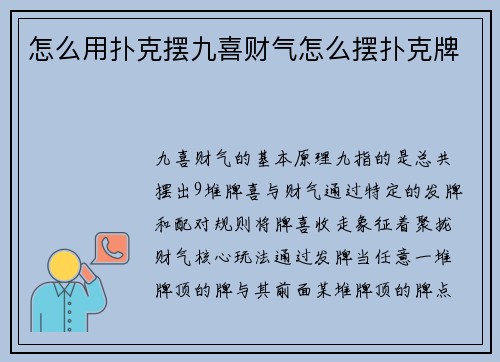 怎么用扑克摆九喜财气怎么摆扑克牌
