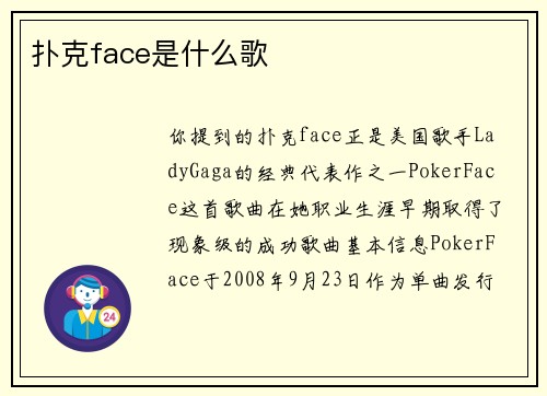 扑克face是什么歌