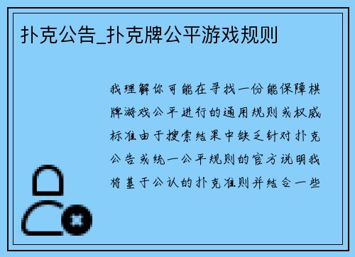扑克公告_扑克牌公平游戏规则