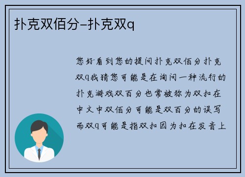 扑克双佰分-扑克双q