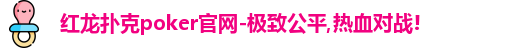 红龙扑克poker官网-极致公平,热血对战!
